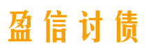 曹县讨债公司